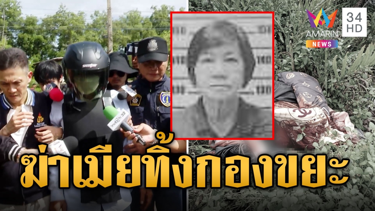 ผัวโหดฆ่าเมียทิ้งกองขยะ นอนกอดศพ 2 คืน แค้นถูกวางยาขโมยเงิน