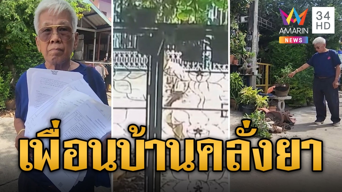 ลุงสุดทน! ลูกชายเพื่อนบ้านคลั่งยา ข่มขู่ทำลายข้าวของ