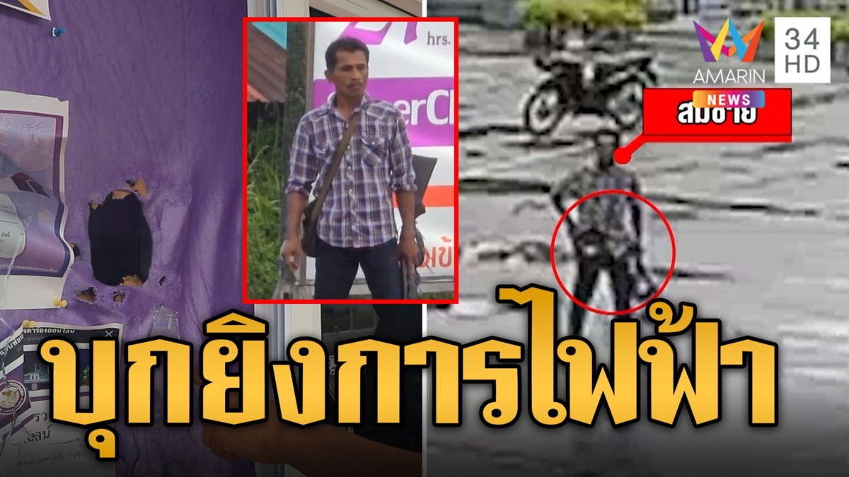 หนุ่มเครียดบ้านถูกตัดไฟ ควงปืนคู่บุกยิงการไฟฟ้า