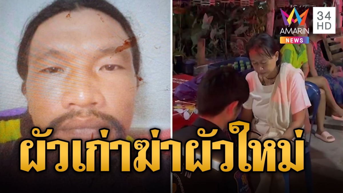 ผัวเก่าหึงโหด บุกมีดฟันหัวผัวใหม่ดับต่อหน้าเมีย