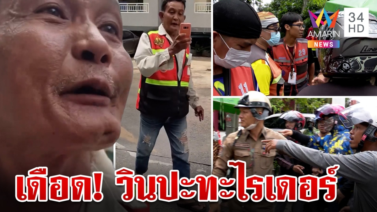 ปัญหาโลกแตก!วินเจ้าถิ่นหวงที่ปะทะเดือดไรเดอร์ ฉุนรับลูกค้าไม่เกรงใจ