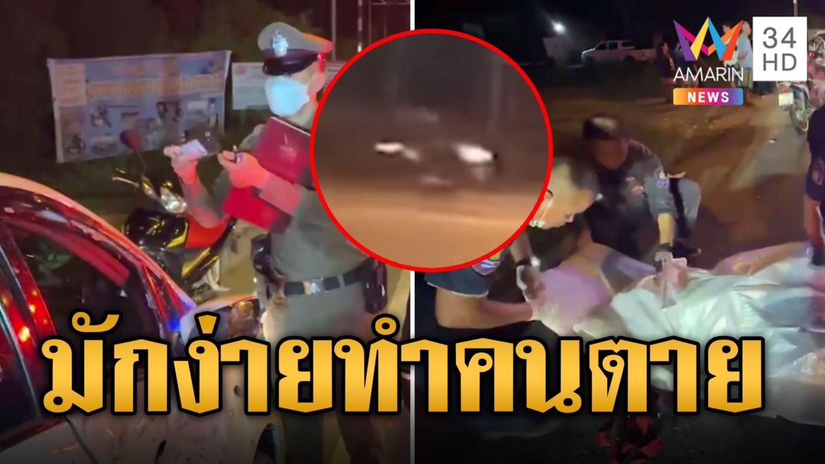 ลุงวินขี่ จยย.ส่งน้ำพริก พุ่งชนเก๋งกลับรถมักง่ายเสียชีวิตคาที่