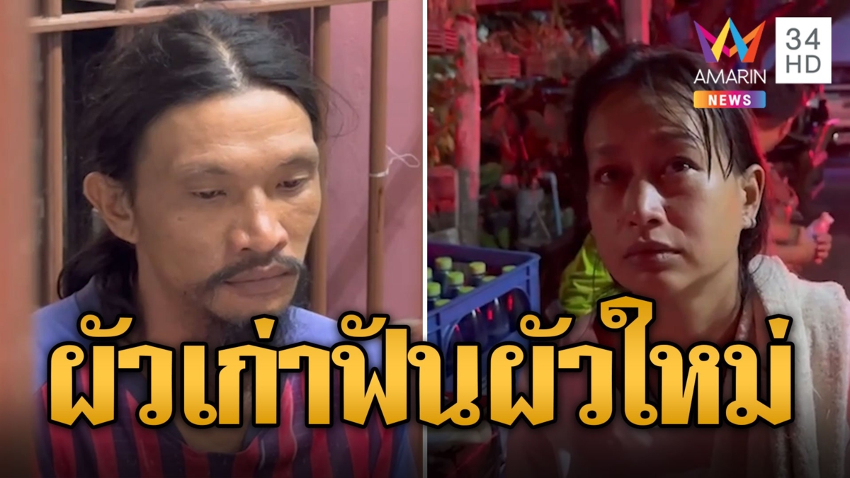 ผัวเก่าหึงโหด! บุกฟันหัวผัวใหม่ดับสยองต่อหน้าเมีย