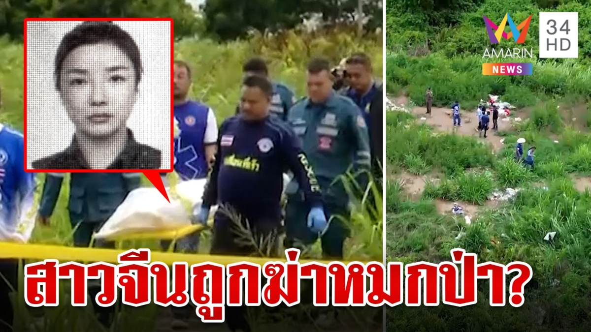 ผงะ!เจอศพยัดถุงดำหมกป่า เร่งพิสูจน์อัตลักษณ์โยงสาวจีนหายตัว