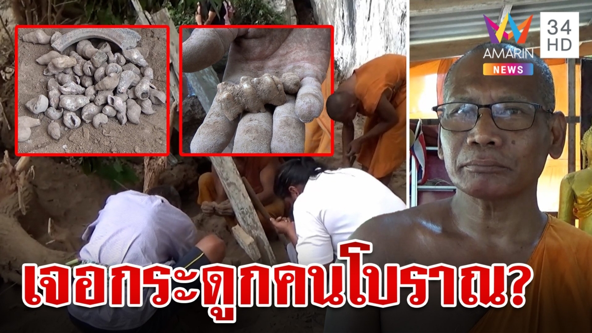 ขนลุก!ชายสูงใหญ่เข้าฝันพระ ผงะขุดเจอกระดูก-ชิ้นส่วนโบราณเพียบ