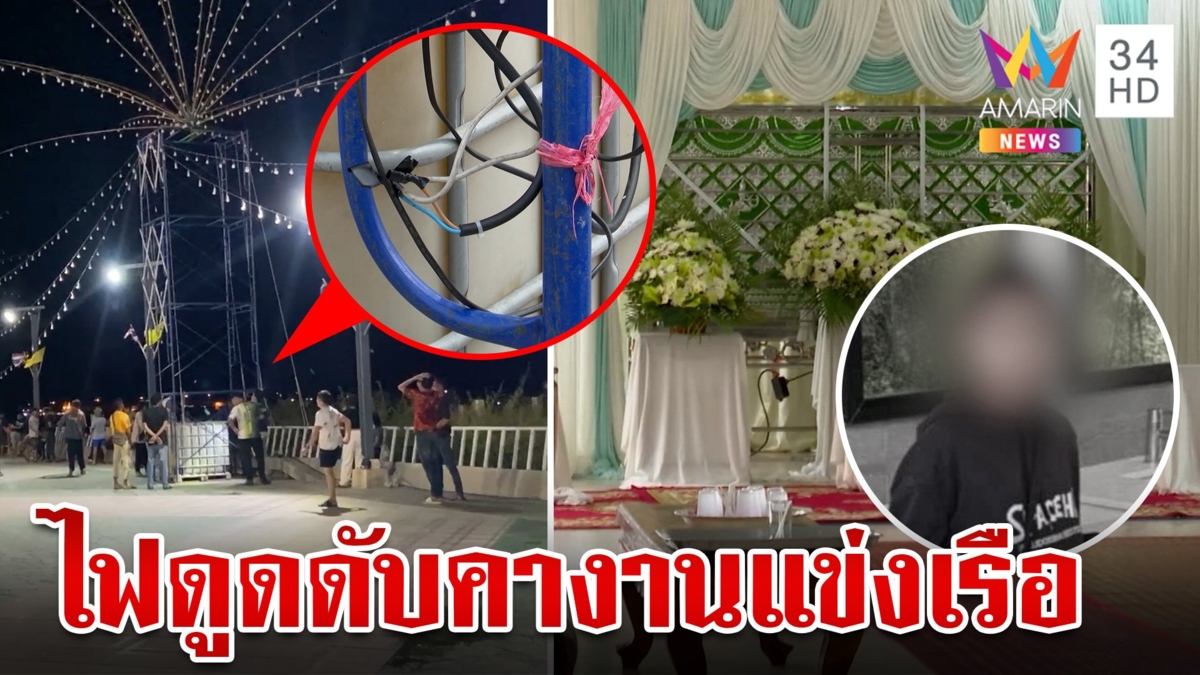 สุดยื้อ!ไฟดูด ม.2 ดับคางานแข่งเรือ แจ้งข้อหาหนัก บ.ไฟประดับทำเด็กตาย