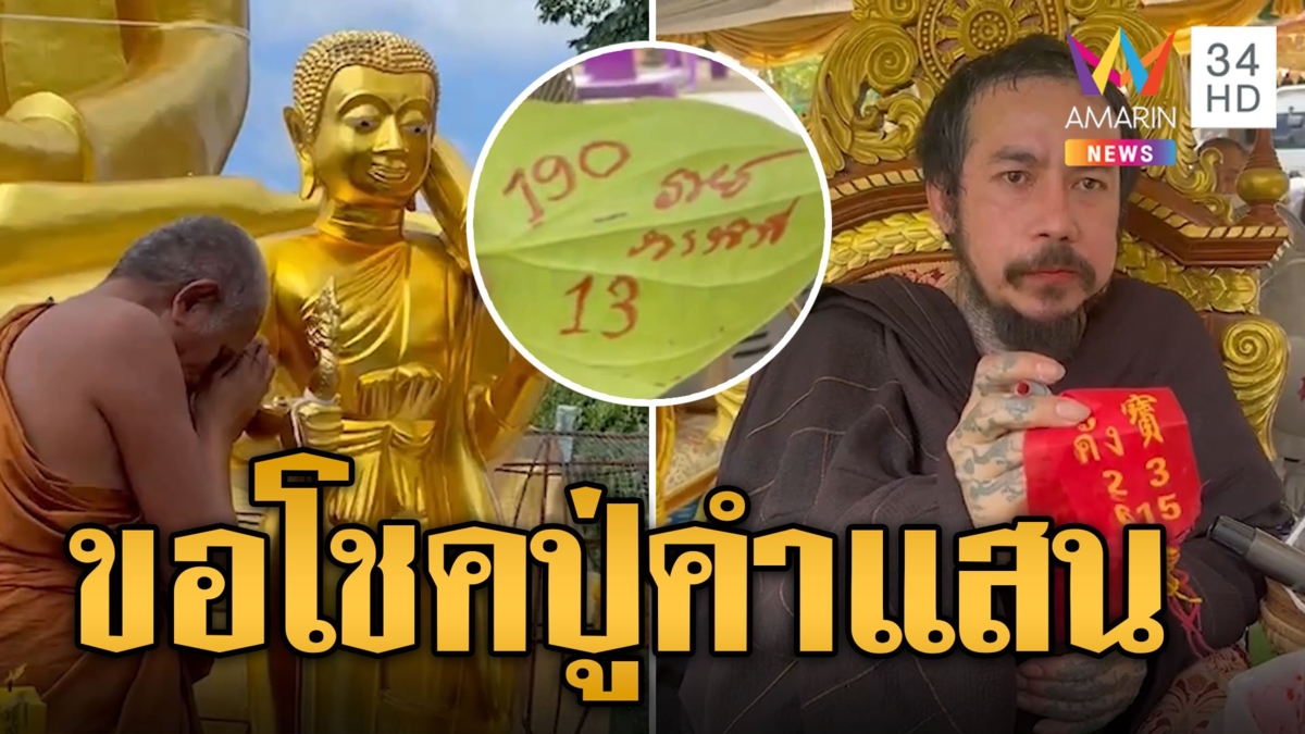 แห่ขอโชคปู่คำแสน ส่องเลขหางประทัดลุ้นโชค