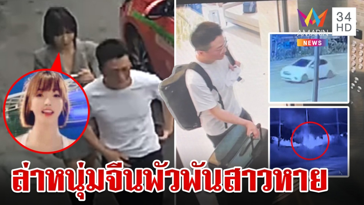 เปิดไทม์ไลน์สาวจีนหายตัว ชายต้องสงสัยทำลายหลักฐานบางอย่าง ก่อนเผ่นหนี