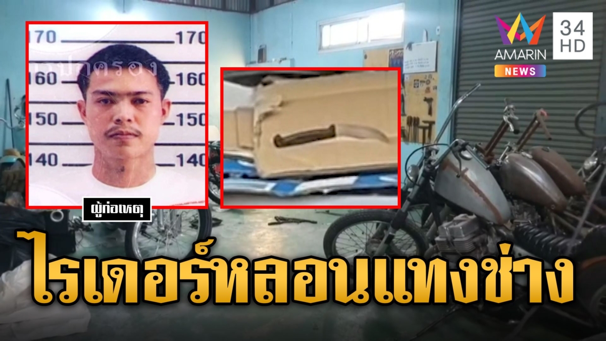 ไล่ล่า “ไอ้เมา” ไรเดอร์หลอนแทง 2 ช่างซ่อมฮาร์เลย์ดับ 1 สาหัส 1