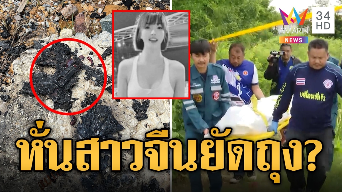 สยอง! ชิ้นส่วนมนุษย์ยัดถุงดำหมกป่า โยงคดีสาวจีนหายปริศนา