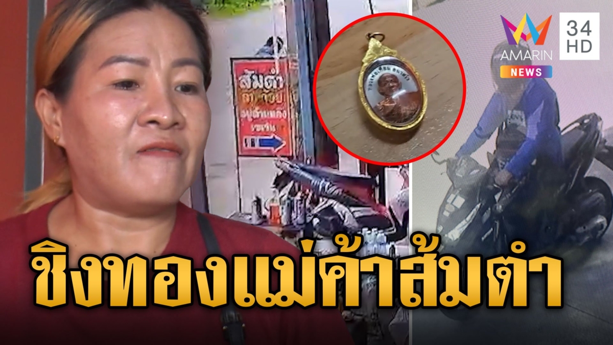 อุกอาจ! โจรตีเนียนเป็นลูกค้านั่งกินส้มตำ ก่อนรัวยิงชิงทองเเม่ค้า