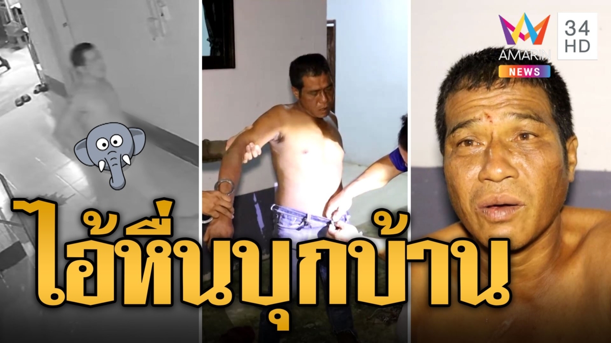สาวผวา! ไอ้หื่นเปลือยกายบุกบ้าน โดน ตร.จับถึงกับเข่าอ่อน