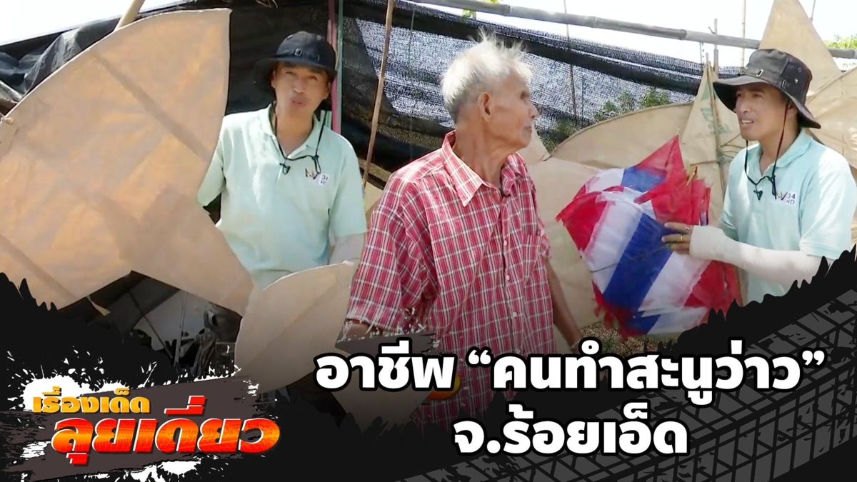 เรื่องเด็ดลุยเดี่ยว | อาชีพ "คนทำสะนูว่าว" จ.ร้อยเอ็ด