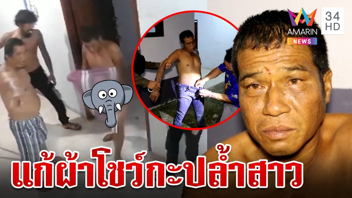 ล่อนจ้อนบุกบ้านหวังขืนใจสาว โดนรวบหมดสภาพอ้างไร้สติ