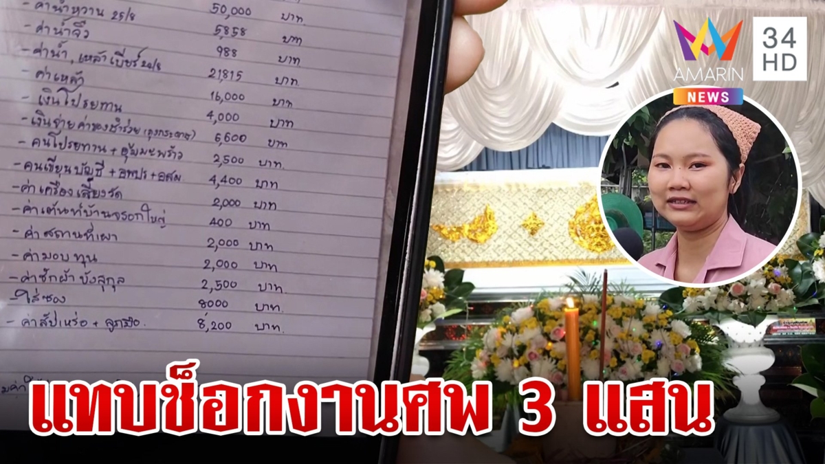 แทบช็อก! สาวรีวิวค่าใช้จ่ายงานศพภาคอีสาน จ่ายทะลุ 3 แสน