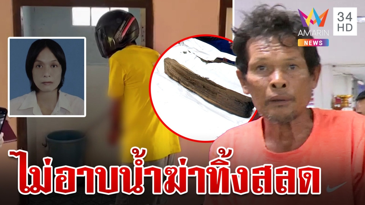 ผัวเหี้ยมรักสะอาดยัวะเมียไม่อาบน้ำ ไม้ทุบดับสลด ศพหมกส้วมอ้างล้มตาย