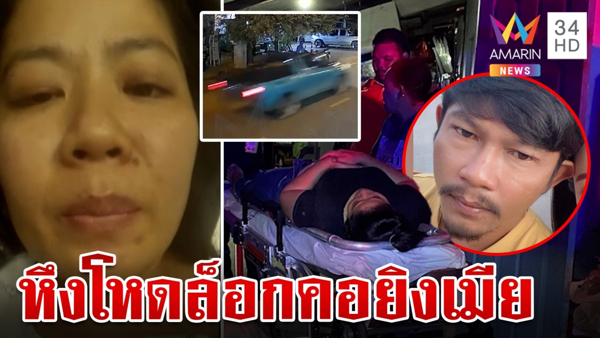 หึงโหดล็อกคอยิงเมียซิ่งรถหนี เคราะห์ดีกระสุนด้านทำรอดตาย