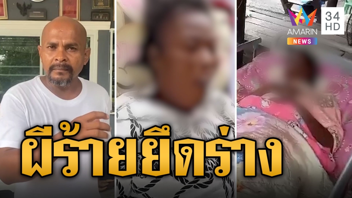 หมอปลา ช่วยด้วย! ผีร้ายยึดร่างยายป่วยไตทรมานไม่ยอมให้ตาย