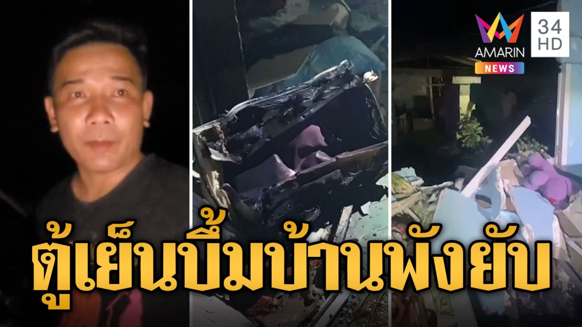 ตู้เย็นระเบิดบึ้ม! บ้านพังยับหนีตายระทึก