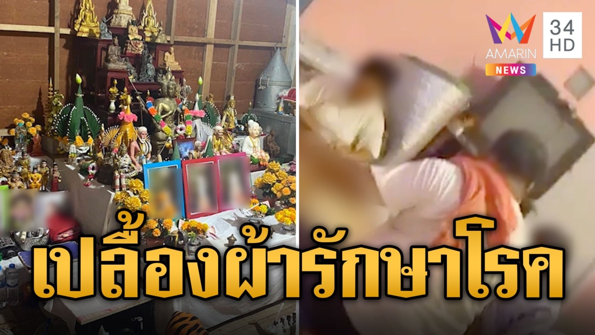 แฉสำนักฤาษีลวงโลก! สั่งแก้ผ้านวดรักษามะเร็ง