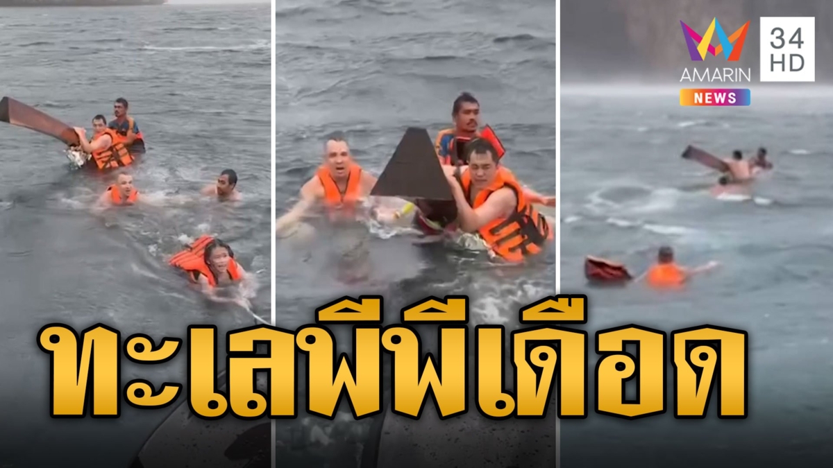 ทะเลเดือด! คลื่นซัดเรือล่มตอนเที่ยงวัน เตือนระวังหน้ามรสุม