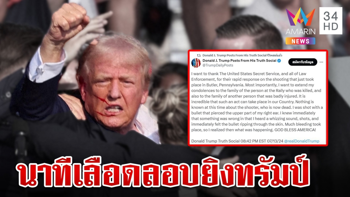 สะท้านโลก! มือยิงวัย 20 ลอบสังหาร "โดนัลด์ ทรัมป์" กระสุนเฉี่ยวหู