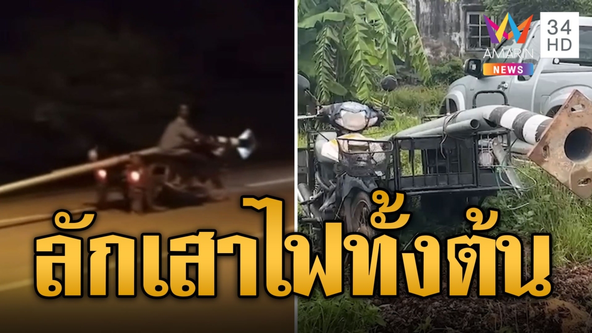 นาทีล่าโจรคิดการใหญ่ ลักเสาไฟทั้งต้นขึ้นซาเล้ง
