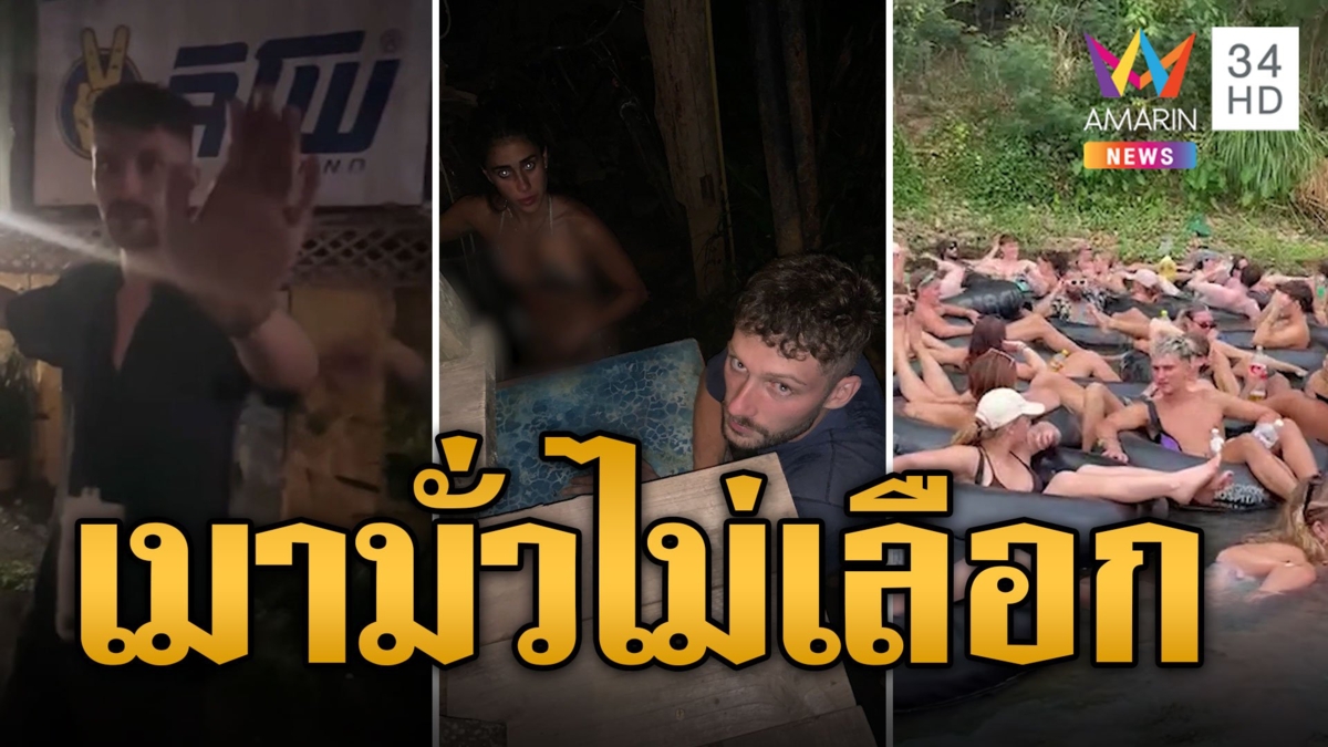 ชาวปายร้อง! นทท.เมา-มั่วไม่เลือก เล่นห่วงยางไม่เลือกที่