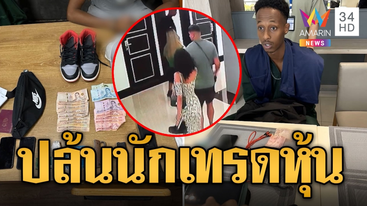 รวบแก๊งปล้นนักเทรดหุ้นอังกฤษ มัดมือมัดเท้าชิงทรัพย์