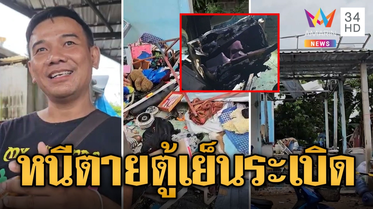 บ้านพังยับ! ทั้งครอบครัวหนีตายตู้เย็นระเบิด