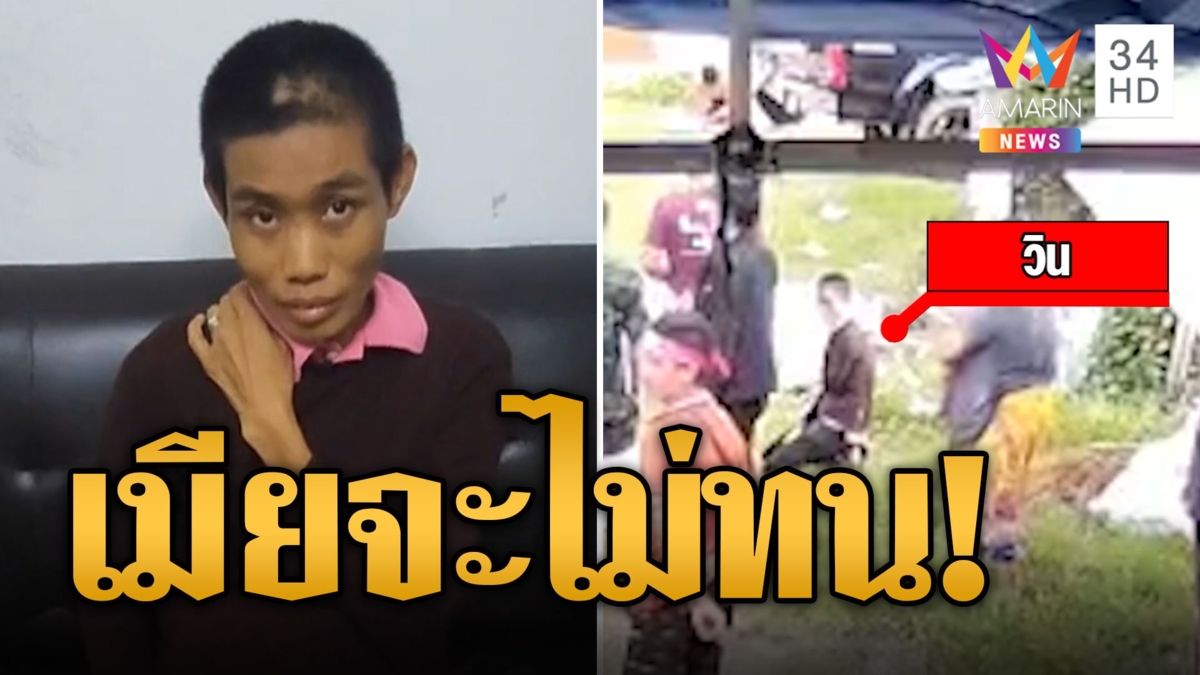 เมียไม่ทนอีกแล้ว! ผัวกระทืบบ่อยคว้ามีดแทงดับ