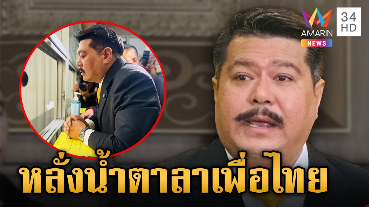 "วัน อยู่บำรุง" น้ำตาคลอ ยื่นลาออกเพื่อไทย ลั่นไม่หน้าด้านอยู่รกหูรกตา