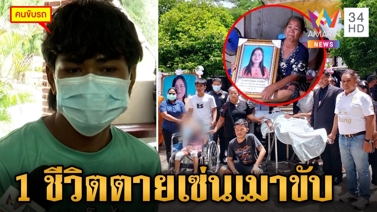 บีบใจ! พ่อ-ลูก นั่งรถเข็นเผาศพเมีย เหยื่อกระบะเมาแล้วขับ
