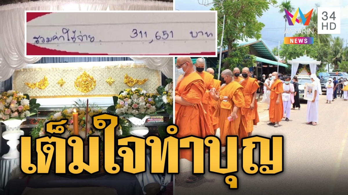 สาวขอจบดราม่า เงินทั้งหมดครอบครัวขอทำบุญให้ยาย