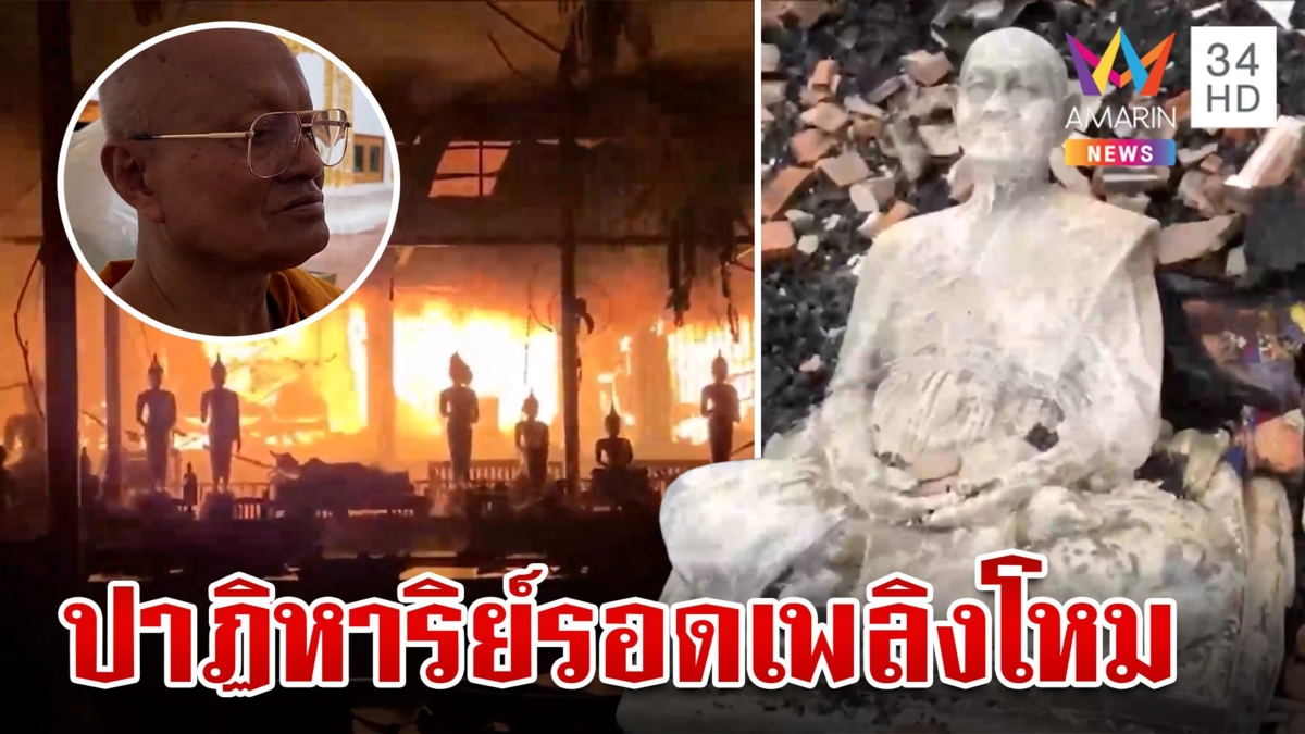 ไฟไหม้วัดดังวอดทั้งกุฎิ ปาฏิหาริย์รูปเสมือน "หลวงพ่อตี๋" ไม่ระคาย