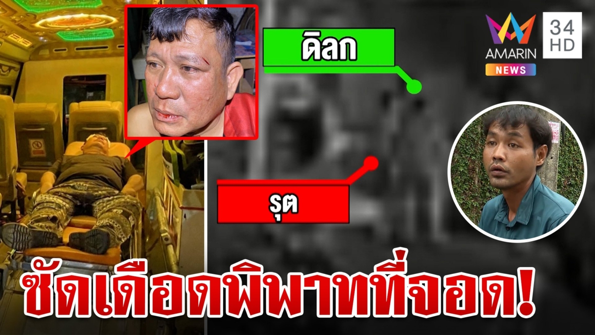 ศึกที่จอดรถ! เพื่อนบ้านซัดกันเลือดอาบ หนุ่มลั่นสุดจะทนหาเรื่องซ้ำซาก