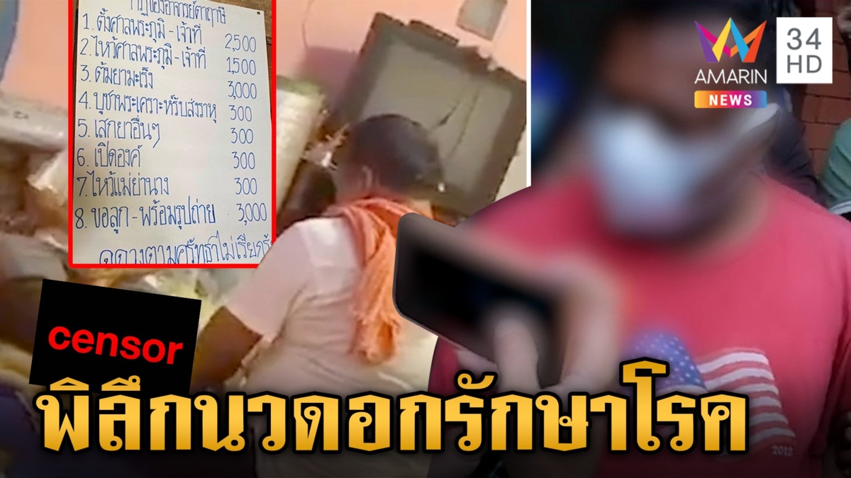 บุกสำนักเฒ่าอ้างตัวฤาษี ลวงสาวแก้ผ้ารักษามะเร็ง เมียซีดถูกหิ้วเค้น