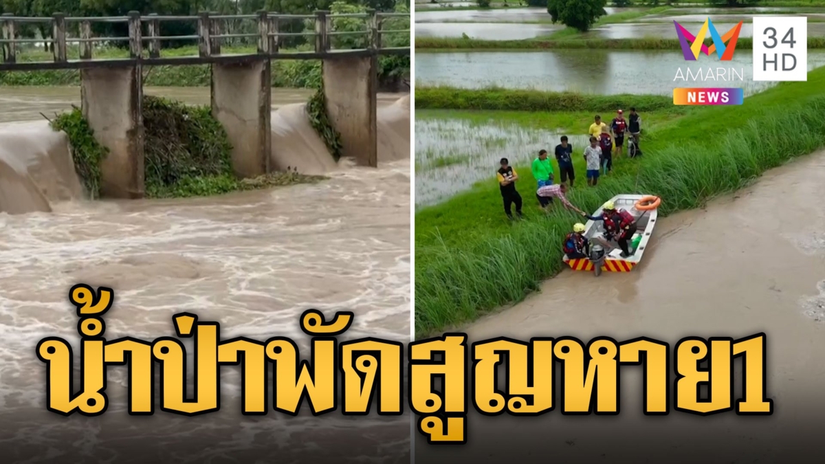 ฝนถล่มน้ำป่าหลาก ชาวบ้านจมบาดาลสูญหาย 1