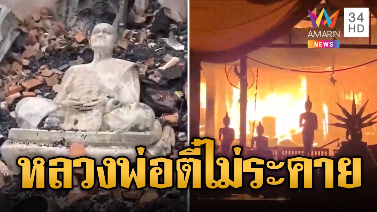 ไฟไหม้วัดดังแม่สายวอด หุ่นหลวงพ่อตี๋ไม่ระคายแม้แท่นวางไม่เหลือ
