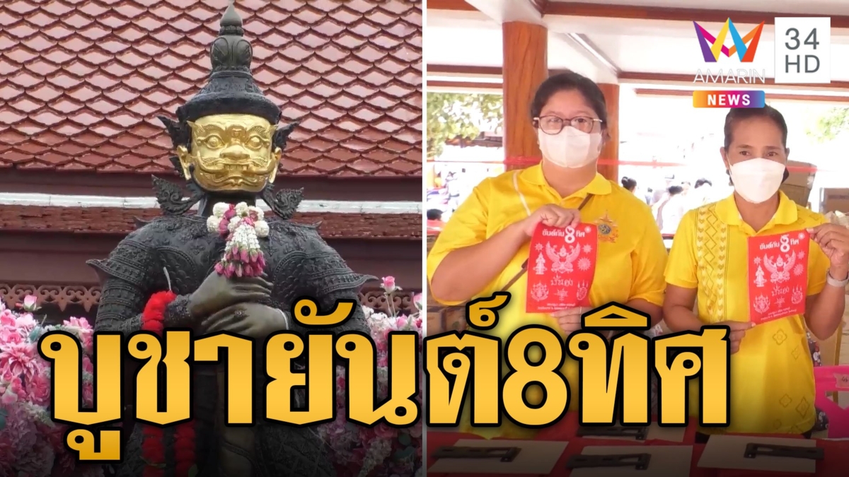 คนนับหมื่นแห่บูชา ผ้ายันต์ 8 ทิศ เชื่อเป็นศิริมงคลชีวิต