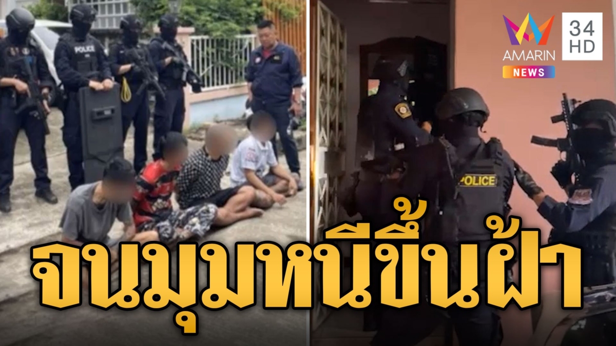 ล่าระทึก! 'น้อย ปะทิว' บุกจับถึงบ้านจนมุมหนีขึ้นฝ้า