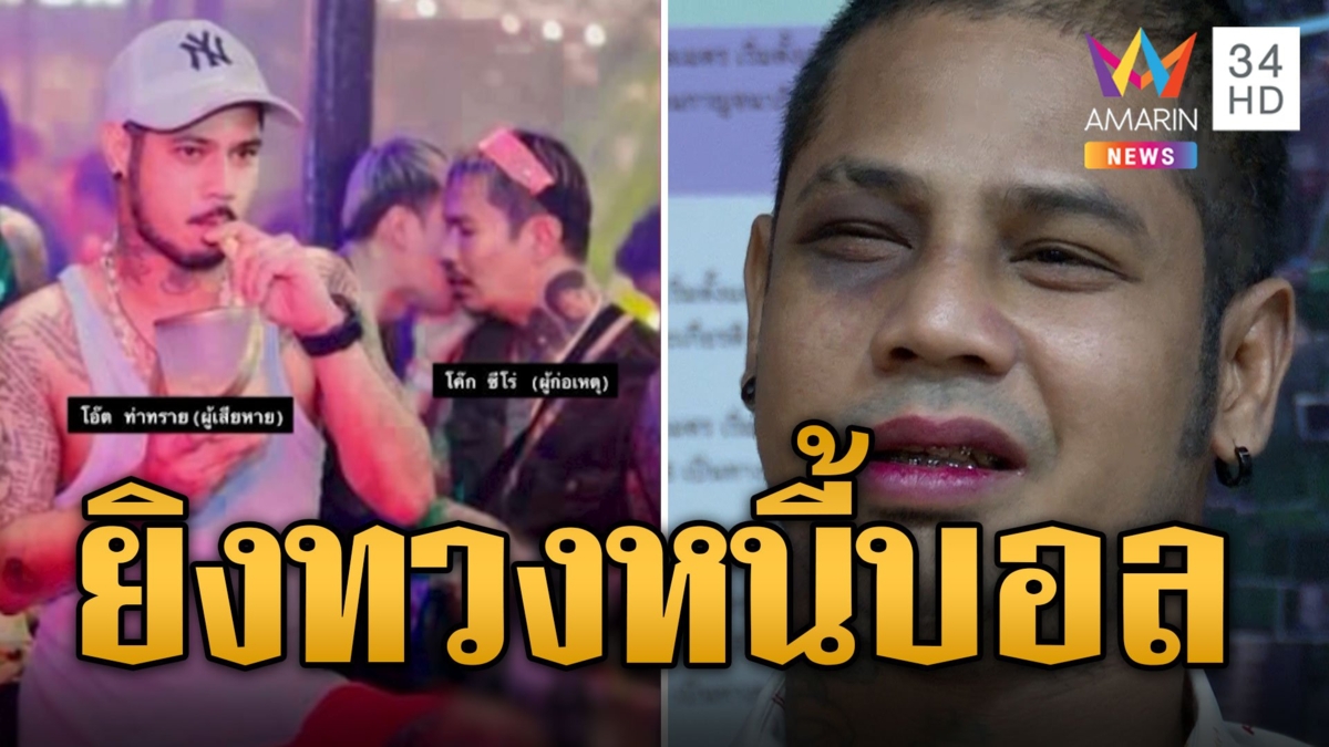 ยูทูบเบอร์ ควงปืนยิง! อดีตนักมวยทะลุขา ปมทวงเงินแทงบอล