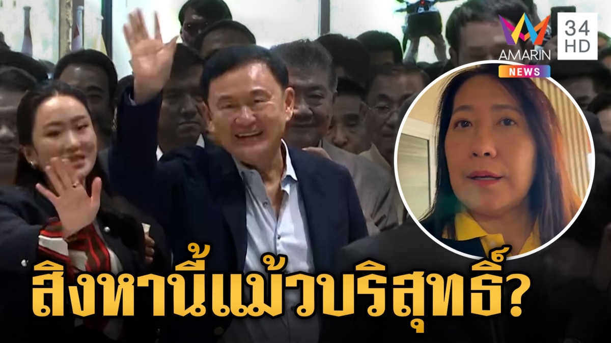 สะพัด "ทักษิณ" พ้นโทษ 22 ส.ค. วิษณุเผยนั่งที่ปรึกษานายกฯ ได้