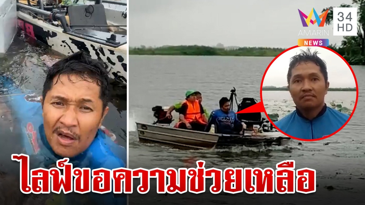 ระทึก!เรือล่มกลางบึงไลฟ์ขอความช่วยเหลือจากกู้ภัย หลังแช่น้ำนาน 1 ชั่วโมง