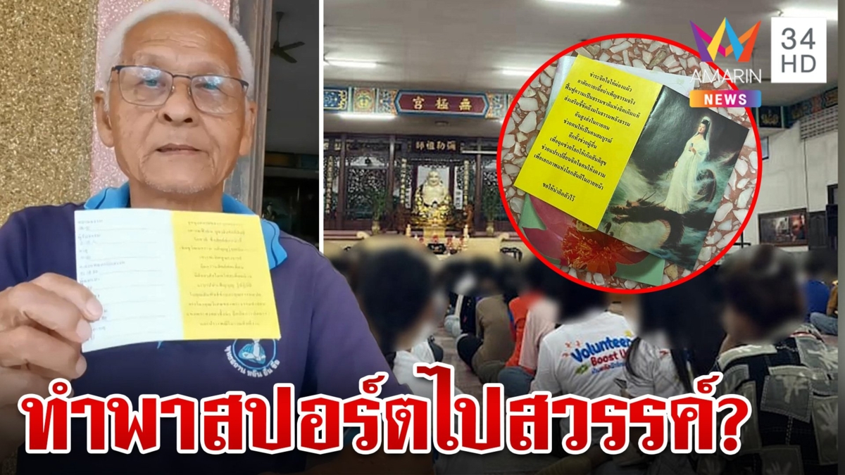 น้องปี 1แฉถูกรุ่นพี่ลวงเข้าลัทธิประหลาด ชวนซื้อพาสปอร์ตไปสวรรค์