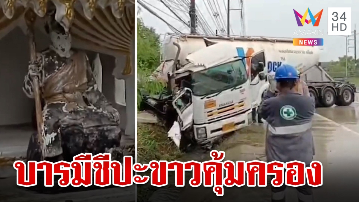 รถพ่วง 22 ล้อหวิดชนบ้าน สาวเชื่อรอดเพราะบารมีชีปะขาวคุ้มครอง