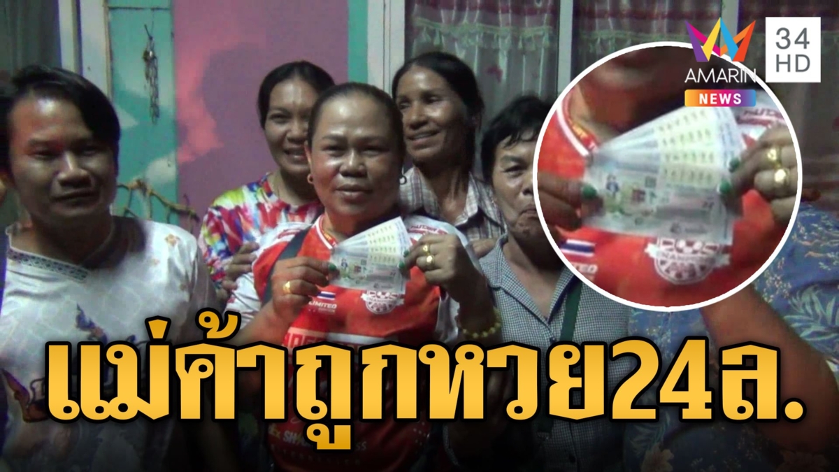แม่ค้าดวงเฮง ขายลอตเตอรี่ไม่ออก ถูกรางวัลที่ 1 รับ 24 ล้าน