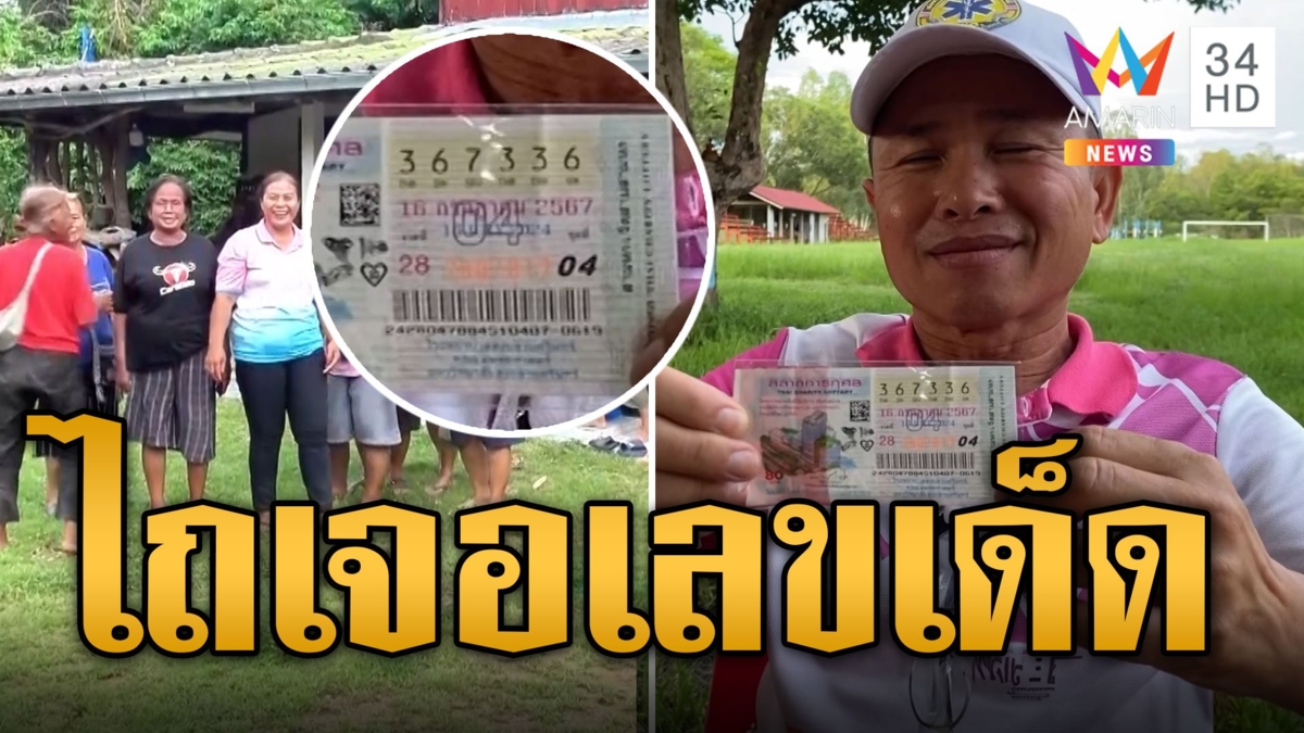 เล่นติ๊กต็อกจนได้เรื่อง ไถเจอเลขเด็ดผช.ผญบ.รับเน้นๆ 6 ล้าน