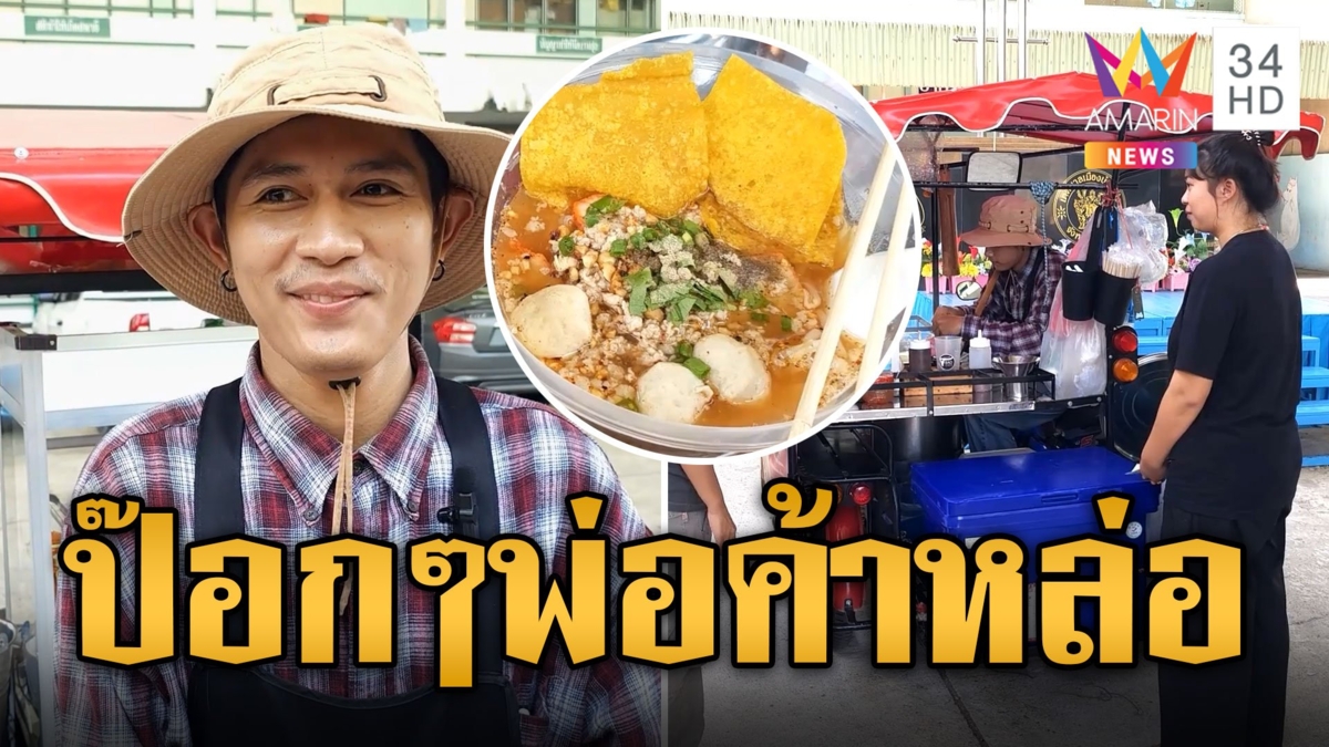 ทีเด็ดก๋วยเตี๋ยวป๊อกๆ พ่อค้าหน้าหล่อสะดุดตาสาวๆ