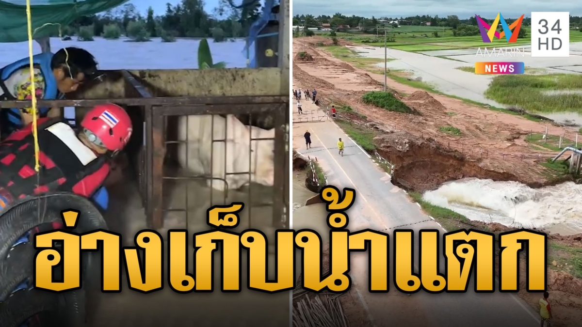 พังต่อหน้าต่อตา อ่างเก็บน้ำแตกมวลน้ำทะลัก เร่งอพยพปชช. 3 ตำบล